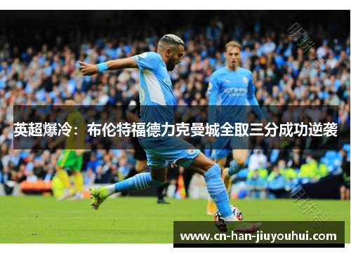 英超爆冷：布伦特福德力克曼城全取三分成功逆袭