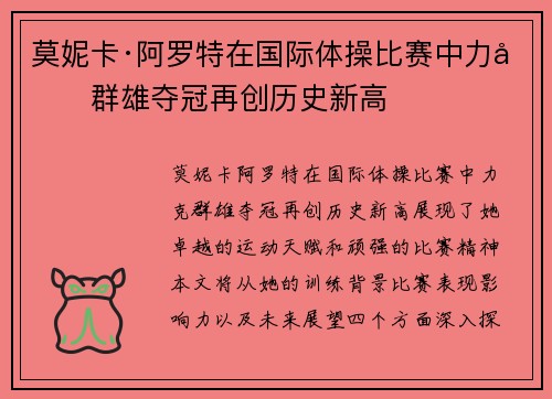 莫妮卡·阿罗特在国际体操比赛中力克群雄夺冠再创历史新高