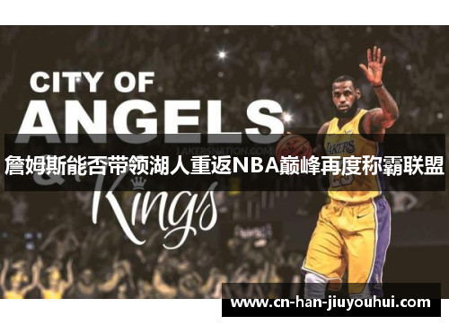 詹姆斯能否带领湖人重返NBA巅峰再度称霸联盟
