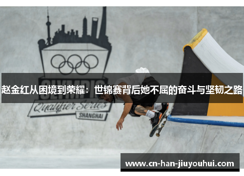 赵金红从困境到荣耀：世锦赛背后她不屈的奋斗与坚韧之路