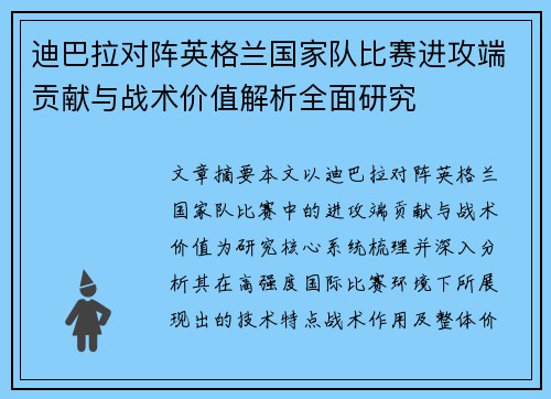 迪巴拉对阵英格兰国家队比赛进攻端贡献与战术价值解析全面研究