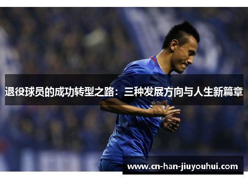 退役球员的成功转型之路：三种发展方向与人生新篇章