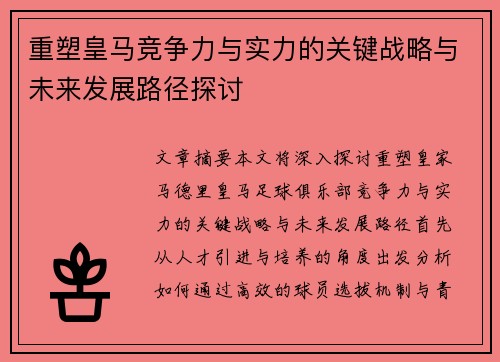 重塑皇马竞争力与实力的关键战略与未来发展路径探讨 重塑皇马竞争力与实力的关键战略与未来发展路径探讨