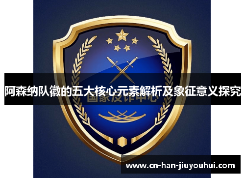 阿森纳队徽的五大核心元素解析及象征意义探究