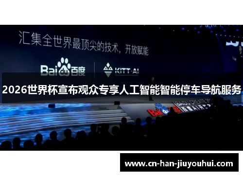 2026世界杯宣布观众专享人工智能智能停车导航服务