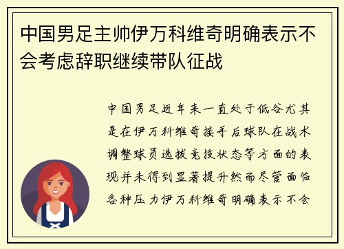中国男足主帅伊万科维奇明确表示不会考虑辞职继续带队征战
