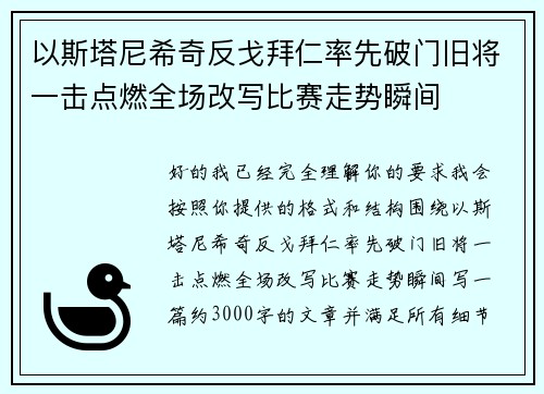 以斯塔尼希奇反戈拜仁率先破门旧将一击点燃全场改写比赛走势瞬间