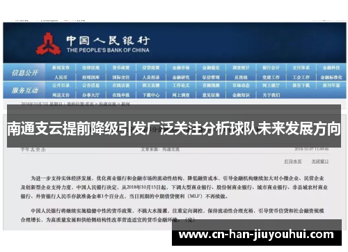 南通支云提前降级引发广泛关注分析球队未来发展方向