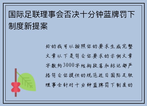 国际足联理事会否决十分钟蓝牌罚下制度新提案