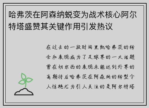 哈弗茨在阿森纳蜕变为战术核心阿尔特塔盛赞其关键作用引发热议