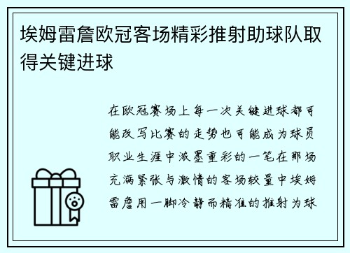 埃姆雷詹欧冠客场精彩推射助球队取得关键进球 埃姆雷詹欧冠客场精彩推射助球队取得关键进球
