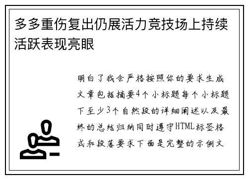 多多重伤复出仍展活力竞技场上持续活跃表现亮眼