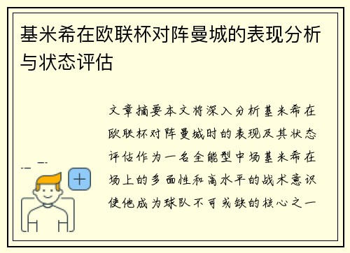 基米希在欧联杯对阵曼城的表现分析与状态评估