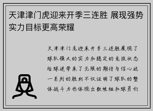 天津津门虎迎来开季三连胜 展现强势实力目标更高荣耀