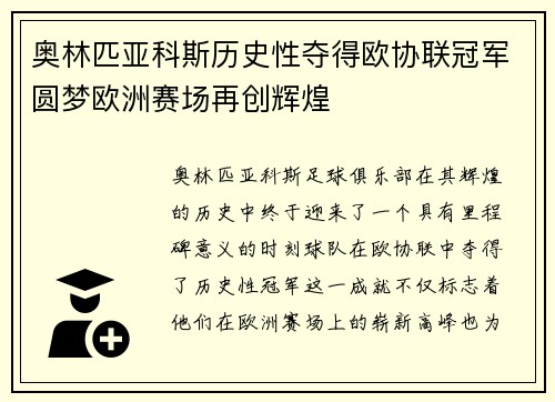 奥林匹亚科斯历史性夺得欧协联冠军圆梦欧洲赛场再创辉煌