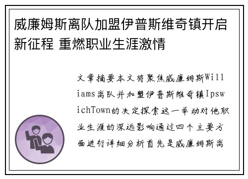 威廉姆斯离队加盟伊普斯维奇镇开启新征程 重燃职业生涯激情