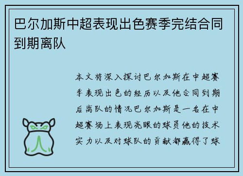 巴尔加斯中超表现出色赛季完结合同到期离队 巴尔加斯中超表现出色赛季完结合同到期离队