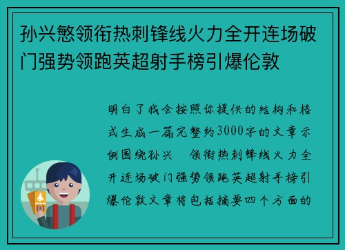 孙兴慜领衔热刺锋线火力全开连场破门强势领跑英超射手榜引爆伦敦