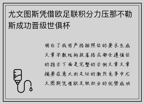 尤文图斯凭借欧足联积分力压那不勒斯成功晋级世俱杯