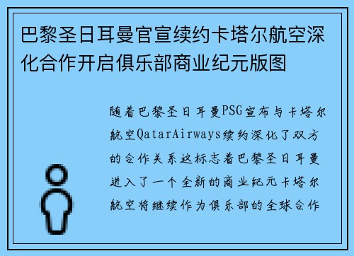 巴黎圣日耳曼官宣续约卡塔尔航空深化合作开启俱乐部商业纪元版图