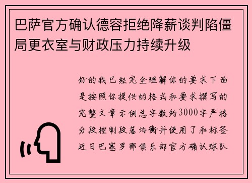 巴萨官方确认德容拒绝降薪谈判陷僵局更衣室与财政压力持续升级
