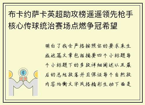 布卡约萨卡英超助攻榜遥遥领先枪手核心传球统治赛场点燃争冠希望