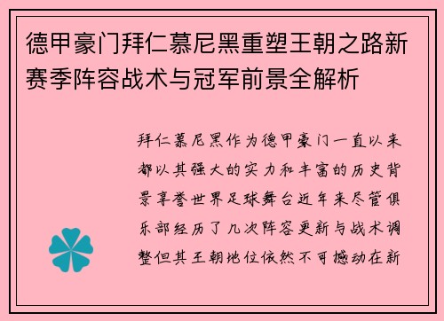德甲豪门拜仁慕尼黑重塑王朝之路新赛季阵容战术与冠军前景全解析