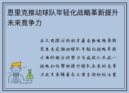 恩里克推动球队年轻化战略革新提升未来竞争力
