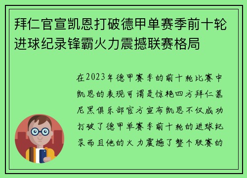 拜仁官宣凯恩打破德甲单赛季前十轮进球纪录锋霸火力震撼联赛格局