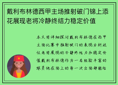 戴利布林德西甲主场推射破门锦上添花展现老将冷静终结力稳定价值