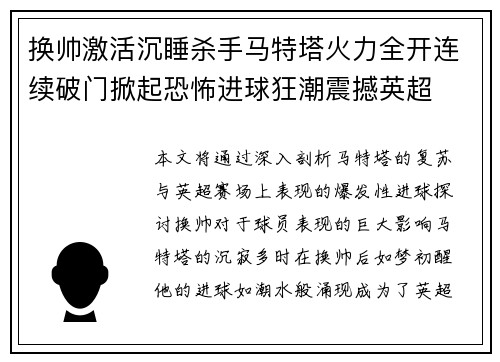 换帅激活沉睡杀手马特塔火力全开连续破门掀起恐怖进球狂潮震撼英超
