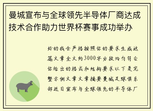 曼城宣布与全球领先半导体厂商达成技术合作助力世界杯赛事成功举办