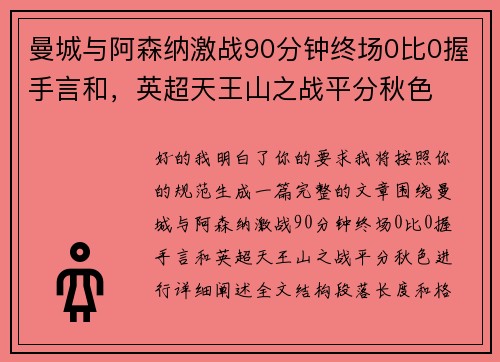 曼城与阿森纳激战90分钟终场0比0握手言和，英超天王山之战平分秋色