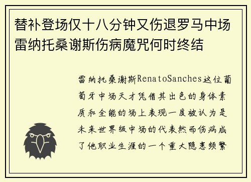 替补登场仅十八分钟又伤退罗马中场雷纳托桑谢斯伤病魔咒何时终结