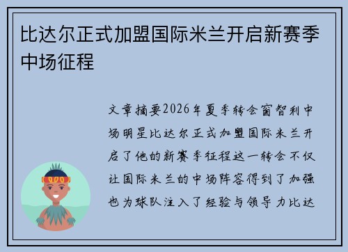 比达尔正式加盟国际米兰开启新赛季中场征程