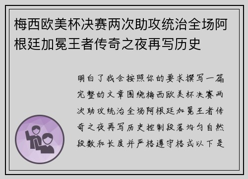 梅西欧美杯决赛两次助攻统治全场阿根廷加冕王者传奇之夜再写历史