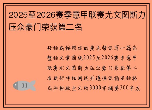 2025至2026赛季意甲联赛尤文图斯力压众豪门荣获第二名