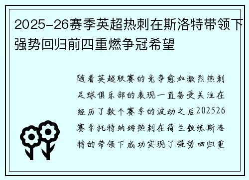 2025-26赛季英超热刺在斯洛特带领下强势回归前四重燃争冠希望
