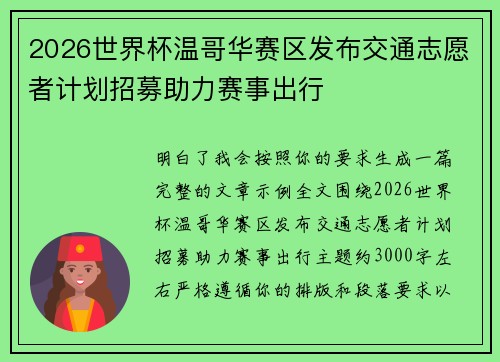 2026世界杯温哥华赛区发布交通志愿者计划招募助力赛事出行
