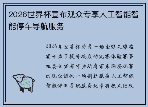 2026世界杯宣布观众专享人工智能智能停车导航服务