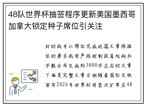 48队世界杯抽签程序更新美国墨西哥加拿大锁定种子席位引关注