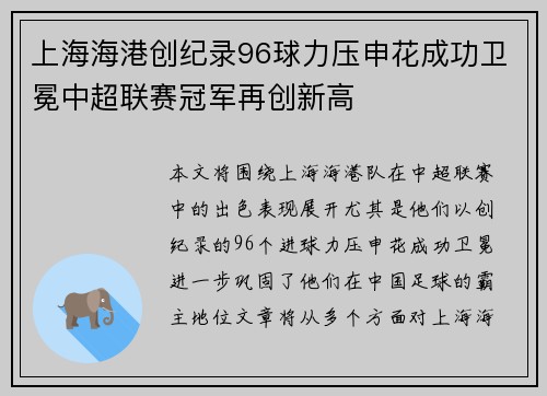 上海海港创纪录96球力压申花成功卫冕中超联赛冠军再创新高