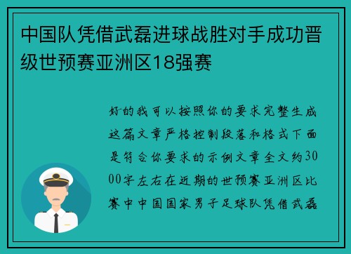 中国队凭借武磊进球战胜对手成功晋级世预赛亚洲区18强赛
