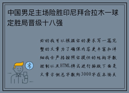 中国男足主场险胜印尼拜合拉木一球定胜局晋级十八强