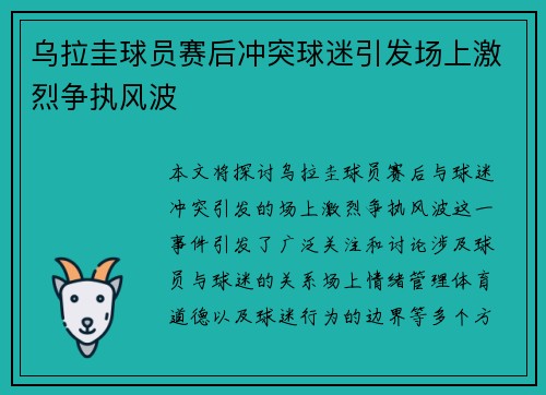 乌拉圭球员赛后冲突球迷引发场上激烈争执风波