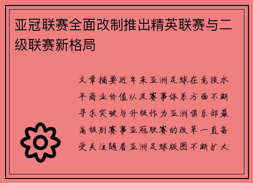亚冠联赛全面改制推出精英联赛与二级联赛新格局