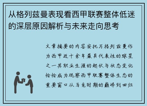 从格列兹曼表现看西甲联赛整体低迷的深层原因解析与未来走向思考 从格列兹曼表现看西甲联赛整体低迷的深层原因解析与未来走向思考