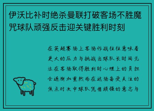 伊沃比补时绝杀曼联打破客场不胜魔咒球队顽强反击迎关键胜利时刻