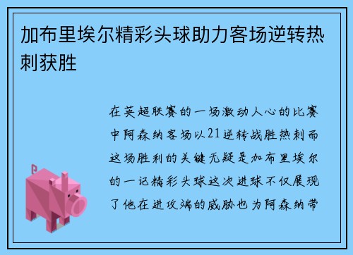 加布里埃尔精彩头球助力客场逆转热刺获胜