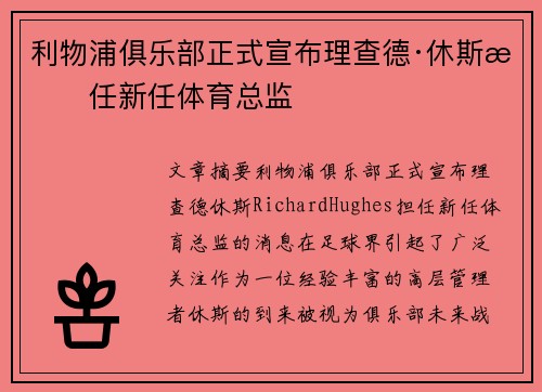 利物浦俱乐部正式宣布理查德·休斯担任新任体育总监